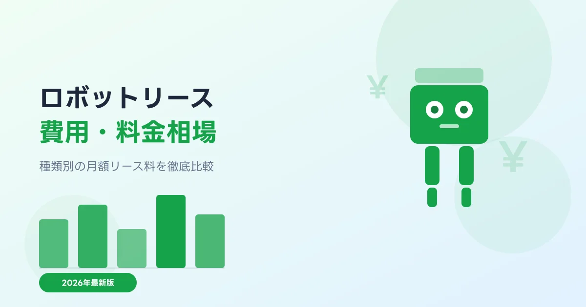 ロボットリースの費用・料金相場イメージ