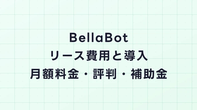 BellaBot（ベラボット）リース費用と導入ガイド｜月額料金・評判・補助金