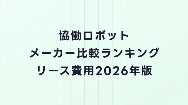 協働ロボット（コボット）メーカー比較ランキング【2026年版】リース費用・特徴