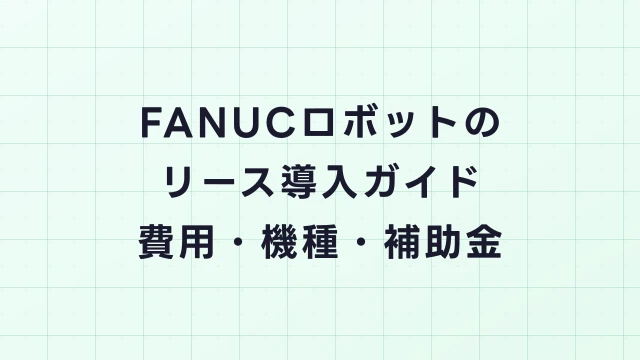 FANUC（ファナック）ロボットのリース導入ガイド｜費用・機種・補助金を徹底解説