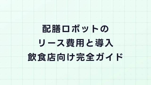 配膳ロボットのリース費用と導入メリット｜飲食店向け完全ガイド